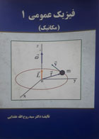 کتاب دست دوم فیزیک عمومی1 مکانیک-نویسنده سیدروح الله عقدایی 