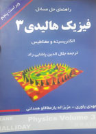 کتاب دست دوم راهنمای حل مسایل فیزیک هالیدی جلد3الکتریسیته و مغناطیس-نویسنده مهدی یاوری 