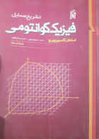 کتاب دست دوم تشریح مسائل فیزیک کوانتومی-نویسنده استفان گاسیوروویچ-مترجم جمیل آریایی