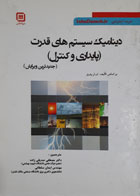 کتاب دست دوم  دینامیک سیستم های قدرت پایداری و کنترل  -نویسنده مصطفی صدیقی زاده 