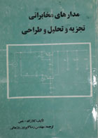 کتاب دست دوم مدارهای مخابراتی تجزیه و تحلیل و طراحی-نویسنده کلارک-مترجم رضا گلپرور روزبهانی