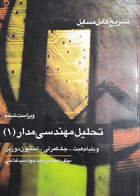 کتاب دست دوم تشریح کامل مسایل تحلیل مهندسی مدار1-نویسنده جواد سید فتاحی 