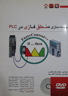 کتاب دست دوم پپیاده سازی منطق فازی درplc -نویسنده محمدرضا ماهر 