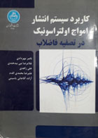 کتاب دست دوم کاربرد سیستم انتشار امواج اولتراسونیک  در تصفیه فاضلاب-نویسنده ناصر مهردادی