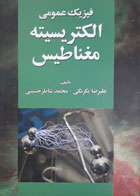 کتاب دست دوم فیزیک عمومی-الکتریسیته و مغناطیس-نویسنده علیرضا یکرنگی 