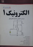 کتاب دست دوم الکترونیک1 بررسی وطراحی مدارهای الکترونیکی-نویسنده محمد حسن نشاطی 