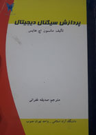 کتاب دست دوم پردازش سیگنالهای دیجیتال-نویسنده مانسون اچ.هایس-مترجم صدیقه غفرانی