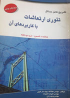 کتاب دست دوم تشریح کامل مسایل تئوری ارتعاشات باکاربرد های آن -نویسنده- علیرضا علیزاده  