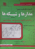 کتاب دست دوم تشریح مسایل نظریه اساسی مدارها و شبکه ها جلددوم-نویسنده  مهرداد شهرابی راد