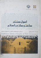 کتاب دست دوم اصول سنتی اسلام در ساخت وساز -نویسنده هشام مرتضی 