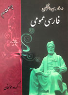 کتاب دست دوم درسنامه دانشگاهی فارسی عمومی تالیف گروه مولفان