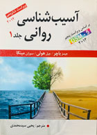 کتاب آسیب شناسی روانی جلد 1 تالیف جیمز باچر ترجمه یحیی سیدمحمدی 