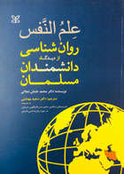 کتاب دست دوم  علم النفس روان شناسی از دیدگاه دانشمندان مسلمان تالیف دکتر محمد عثمان نجاتی ترجمه سعید بهشتی -در حد نو