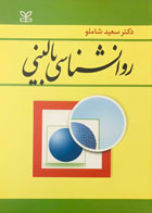 کتاب دست دوم  روانشناسی بالینی تالیف دکترسعید شاملو 
