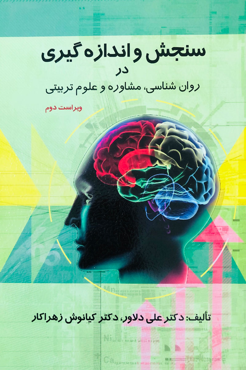 کتاب سنجش و یادگیری در روان شناسی،مشاوره و علوم تربیتی تالیف دکتر علی دلاور  