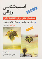 کتاب آسیب شناسی روانی  دیدگاه های بالینی درباره اختلالات روانی ویراست نهم متن کامل (جلد 1 و 2)ریچارد پی.هالجین ترجمه یحیی سید محمدی  