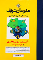 کتاب آمار و روش تحقیق مدرسان شریف تالیف کلثوم امیری