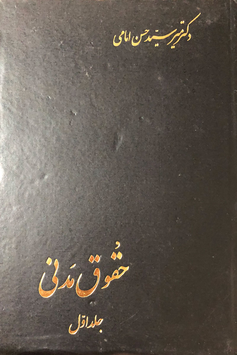 کتاب دست دوم حقوق مدنی حسن امامی جلد اول-در حد نو