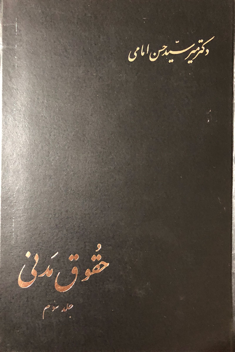 کتاب دست دوم حقوق مدنی حسن امامی جلد سوم-در حد نو