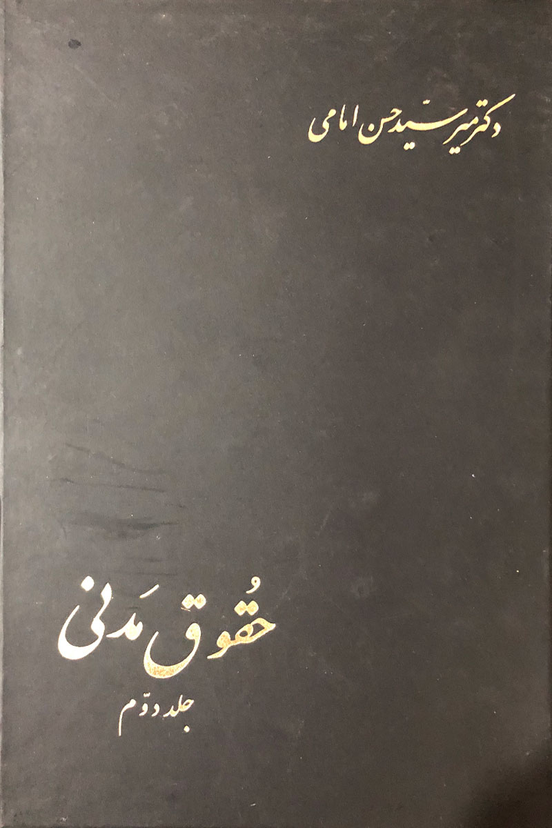 کتاب دست دوم حقوق مدنی حسن امامی جلد دوم-در حد نو