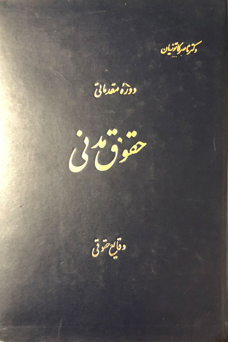 کتاب دست دوم حقوق مدنی ناصر کاتوزیان وقایع حقوقی -در حد نو