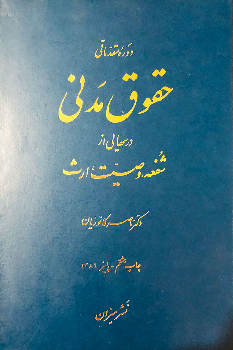 کتاب دست دوم حقوق مدنی درسهایی از شقعه،وصیت،ارث ناصر کاتوزیان -در حد نو