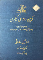 کتاب دست دوم آیین دادرسی کیفری اسماعیل ساولانی جلد دوم-در حد نو