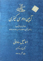 کتاب دست دوم آیین دادرسی کیفری اسماعیل ساولانی جلد اول