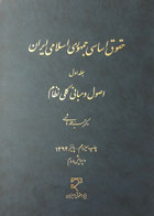 کتاب دست دوم حقوق اساسی جمهوری اسلامی ایران سید محمد هاشمی جلد  اول اصول و مبانی کلی نظام