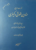 کتاب دست دوم فهرست الفبایی عناوین حقوقی و کیفری سید عباس موسوی-در حد نو 