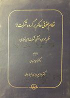 کتاب دست دوم نظام حقوقی حاکم بر گروه شرکت ها ابراهیم عابدی :نظریه عمومی وابستگی شرکت های تجاری