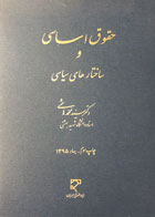 کتاب دست دوم حقوق اساسی و ساختارهای سیاسی دکتر سید محمد هاشمی
