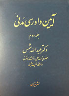 کتاب دست دوم آیین دادرسی مدنی عبدالله شمس جلد دوم