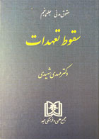 کتاب دست دوم حقوق مدنی سقوط تعهدات مهدی شهیدی جلد پنجم-در حد نو