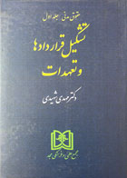 کتاب تشکیل قراردادها و تعهدات تالیف دکتر مهدی شهیدی - کاملا نو