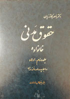 کتاب دست دوم حقوق مدنی ناصر کاتوزیان جلد دوم:خانواده-در حد نو 