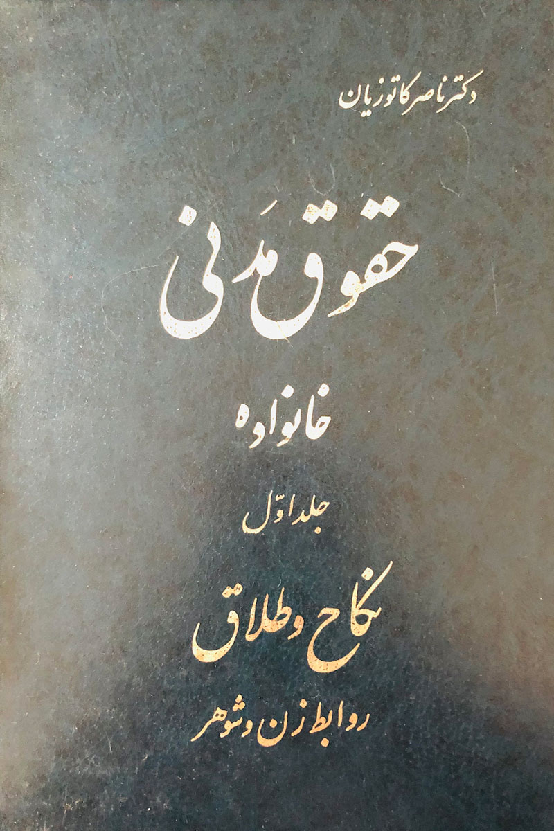 کتاب دست دوم حقوق مدنی ناصر کاتوزیان جلد اول خانواده،نکاح و طلاق-در حد نو 
