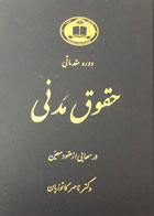 کتاب دست دوم دوره مقدماتی حقوق مدنی ناصر کاتوزیان جلد دوم-در حد نو 