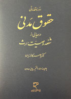 کتاب دست دوم دوره مقدماتی حقوق مدنی ناصر کاتوزیان(درسهایی از سفعه،وصیت،ارث)-در حد نو 