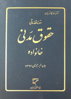 کتاب دست دوم دوره مقدماتی حقوق مدنی خانواده ناصر کاتوزیان-در حد نو 