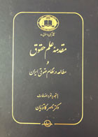 کتاب دست دوم مقدمه علم حقوق ناصر کاتوزیان-در حد نو