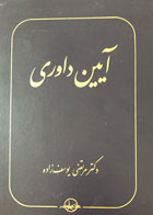 کتاب دست دوم آیین داوری مرتضی یوسف زاده-در حد نو