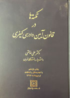 کتاب دست دوم نکته ها در قانون آیین دادرسی کیفری علی خالقی-در حد نو