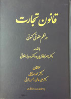 کتاب دست دوم قانون تجارت در نظم حقوقی کنونی محمد دمرچیلی-در حد نو