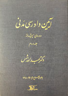 کتاب آیین دادرسی مدنی عبدالله شمس دوره پیشرفته جلد دوم-در حد نو