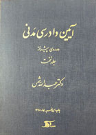 کتاب آیین دادرسی مدنی عبدالله شمس دوره پیشرفته جلد نخست-در حد نو 