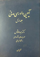 کتاب دست دوم آیین دادرسی مدنی عبدالله شمس جلد اول