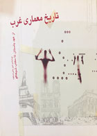 کتاب دست دوم تاریخ معماری غرب تالیف امیر بانی مسعود-در حد نو