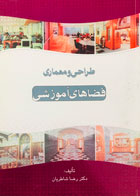 کتاب دست دوم طراحی و معماری فضاهای آموزشی دکتر رضا شاطریان