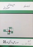 کتاب دست دوم اصل ها و خوانش معماری ایرانی دکتر محمدمنصور فلامکی 